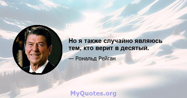 Но я также случайно являюсь тем, кто верит в десятый.