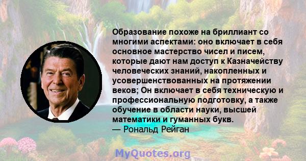 Образование похоже на бриллиант со многими аспектами: оно включает в себя основное мастерство чисел и писем, которые дают нам доступ к Казначейству человеческих знаний, накопленных и усовершенствованных на протяжении