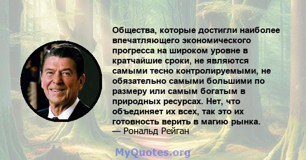 Общества, которые достигли наиболее впечатляющего экономического прогресса на широком уровне в кратчайшие сроки, не являются самыми тесно контролируемыми, не обязательно самыми большими по размеру или самым богатым в