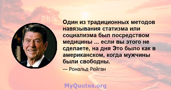 Один из традиционных методов навязывания статизма или социализма был посредством медицины ... если вы этого не сделаете, на дня Это было как в американском, когда мужчины были свободны.