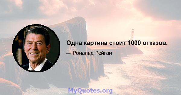 Одна картина стоит 1000 отказов.