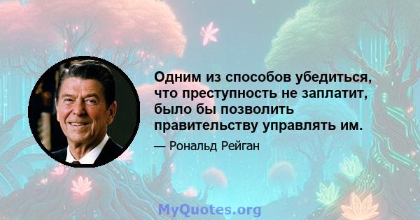 Одним из способов убедиться, что преступность не заплатит, было бы позволить правительству управлять им.