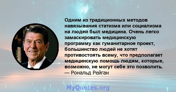 Одним из традиционных методов навязывания статизма или социализма на людей был медицина. Очень легко замаскировать медицинскую программу как гуманитарное проект, большинство людей не хотят противостоять всему, что