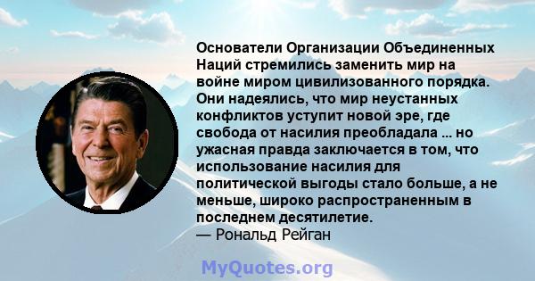 Основатели Организации Объединенных Наций стремились заменить мир на войне миром цивилизованного порядка. Они надеялись, что мир неустанных конфликтов уступит новой эре, где свобода от насилия преобладала ... но ужасная 