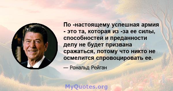 По -настоящему успешная армия - это та, которая из -за ее силы, способностей и преданности делу не будет призвана сражаться, потому что никто не осмелится спровоцировать ее.