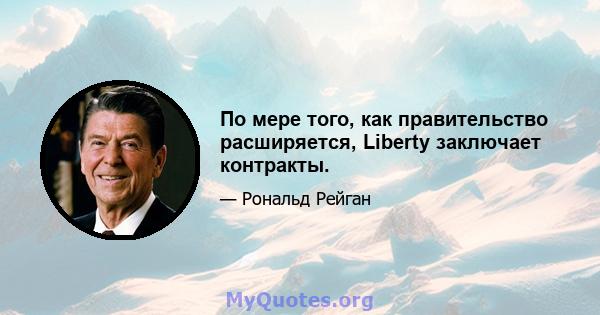 По мере того, как правительство расширяется, Liberty заключает контракты.