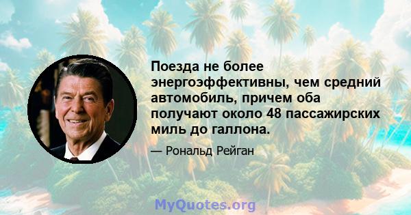 Поезда не более энергоэффективны, чем средний автомобиль, причем оба получают около 48 пассажирских миль до галлона.