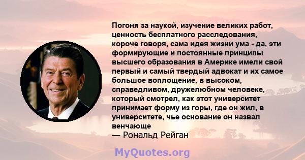 Погоня за наукой, изучение великих работ, ценность бесплатного расследования, короче говоря, сама идея жизни ума - да, эти формирующие и постоянные принципы высшего образования в Америке имели свой первый и самый