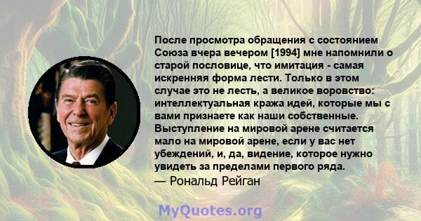 После просмотра обращения с состоянием Союза вчера вечером [1994] мне напомнили о старой пословице, что имитация - самая искренняя форма лести. Только в этом случае это не лесть, а великое воровство: интеллектуальная