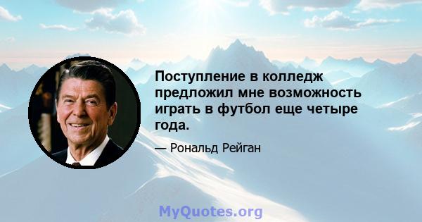 Поступление в колледж предложил мне возможность играть в футбол еще четыре года.