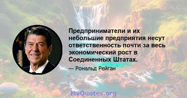 Предприниматели и их небольшие предприятия несут ответственность почти за весь экономический рост в Соединенных Штатах.