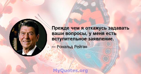 Прежде чем я откажусь задавать ваши вопросы, у меня есть вступительное заявление.