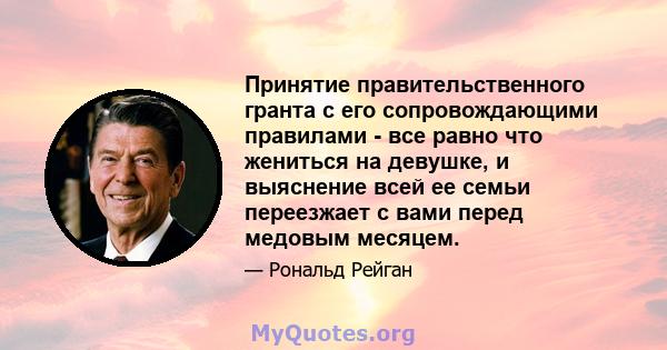 Принятие правительственного гранта с его сопровождающими правилами - все равно что жениться на девушке, и выяснение всей ее семьи переезжает с вами перед медовым месяцем.