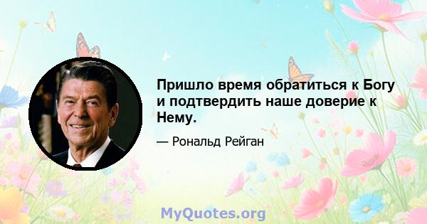 Пришло время обратиться к Богу и подтвердить наше доверие к Нему.