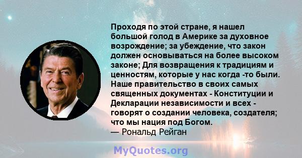 Проходя по этой стране, я нашел большой голод в Америке за духовное возрождение; за убеждение, что закон должен основываться на более высоком законе; Для возвращения к традициям и ценностям, которые у нас когда -то