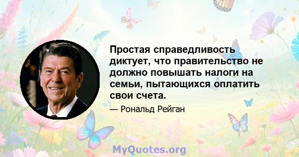 Простая справедливость диктует, что правительство не должно повышать налоги на семьи, пытающихся оплатить свои счета.