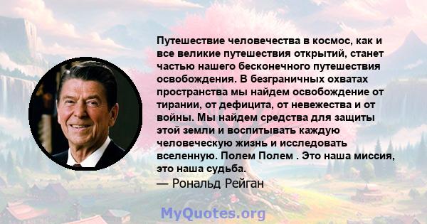 Путешествие человечества в космос, как и все великие путешествия открытий, станет частью нашего бесконечного путешествия освобождения. В безграничных охватах пространства мы найдем освобождение от тирании, от дефицита,