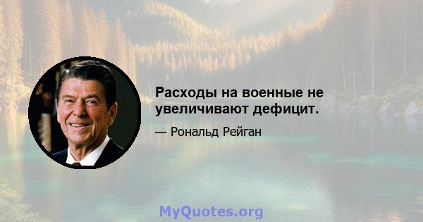 Расходы на военные не увеличивают дефицит.