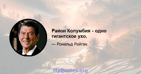 Район Колумбия - одно гигантское ухо.