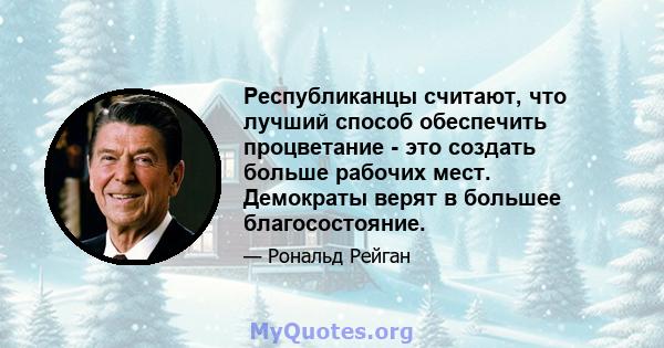 Республиканцы считают, что лучший способ обеспечить процветание - это создать больше рабочих мест. Демократы верят в большее благосостояние.