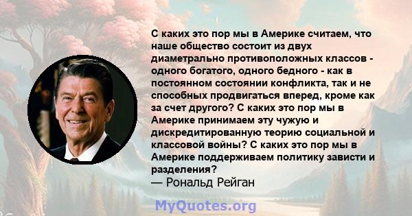 С каких это пор мы в Америке считаем, что наше общество состоит из двух диаметрально противоположных классов - одного богатого, одного бедного - как в постоянном состоянии конфликта, так и не способных продвигаться