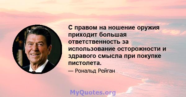 С правом на ношение оружия приходит большая ответственность за использование осторожности и здравого смысла при покупке пистолета.