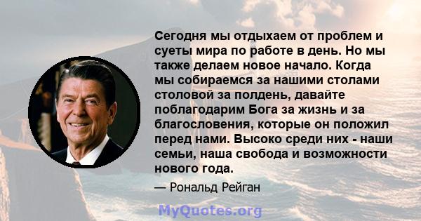 Сегодня мы отдыхаем от проблем и суеты мира по работе в день. Но мы также делаем новое начало. Когда мы собираемся за нашими столами столовой за полдень, давайте поблагодарим Бога за жизнь и за благословения, которые он 