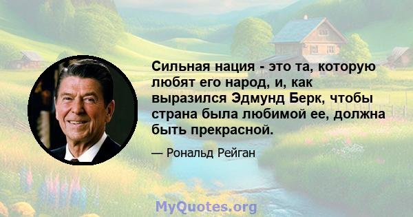 Сильная нация - это та, которую любят его народ, и, как выразился Эдмунд Берк, чтобы страна была любимой ее, должна быть прекрасной.