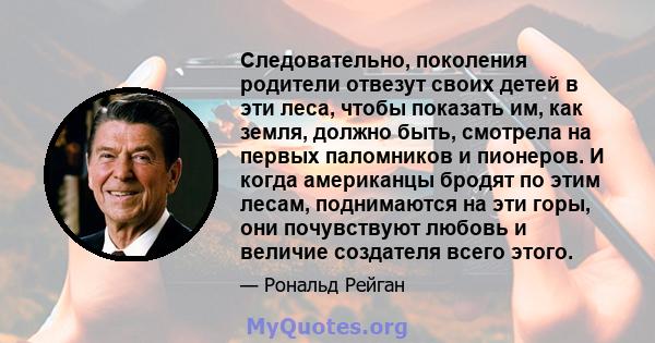 Следовательно, поколения родители отвезут своих детей в эти леса, чтобы показать им, как земля, должно быть, смотрела на первых паломников и пионеров. И когда американцы бродят по этим лесам, поднимаются на эти горы,