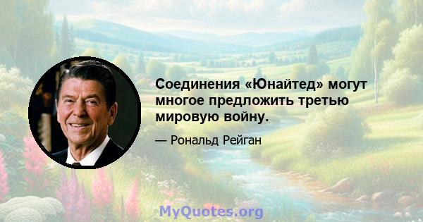 Соединения «Юнайтед» могут многое предложить третью мировую войну.