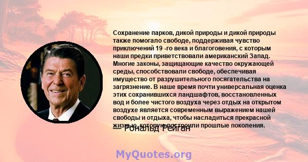 Сохранение парков, дикой природы и дикой природы также помогало свободе, поддерживая чувство приключений 19 -го века и благоговения, с которым наши предки приветствовали американский Запад. Многие законы, защищающие