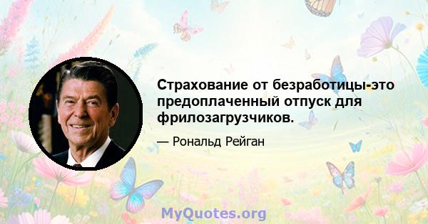 Страхование от безработицы-это предоплаченный отпуск для фрилозагрузчиков.