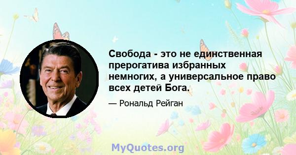 Свобода - это не единственная прерогатива избранных немногих, а универсальное право всех детей Бога.