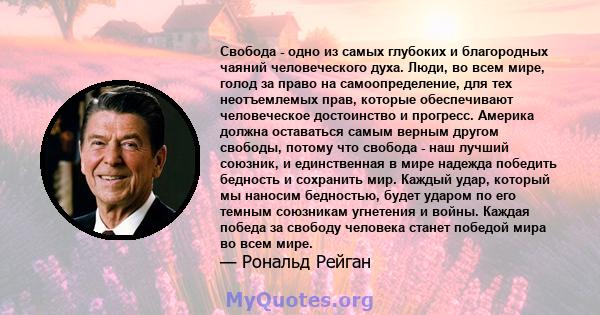 Свобода - одно из самых глубоких и благородных чаяний человеческого духа. Люди, во всем мире, голод за право на самоопределение, для тех неотъемлемых прав, которые обеспечивают человеческое достоинство и прогресс.