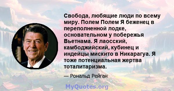 Свобода, любящие люди по всему миру. Полем Полем Я беженец в переполненной лодке, основательном у побережья Вьетнама. Я лаосский, камбоджийский, кубинец и индейцы мискито в Никарагуа. Я тоже потенциальная жертва