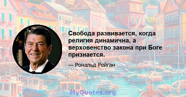 Свобода развивается, когда религия динамична, а верховенство закона при Боге признается.