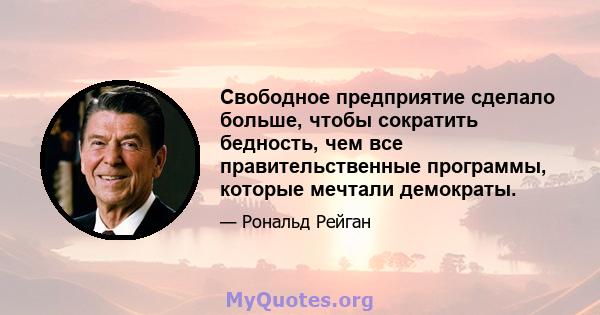 Свободное предприятие сделало больше, чтобы сократить бедность, чем все правительственные программы, которые мечтали демократы.