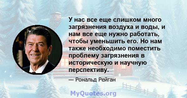 У нас все еще слишком много загрязнения воздуха и воды, и нам все еще нужно работать, чтобы уменьшить его. Но нам также необходимо поместить проблему загрязнения в историческую и научную перспективу.