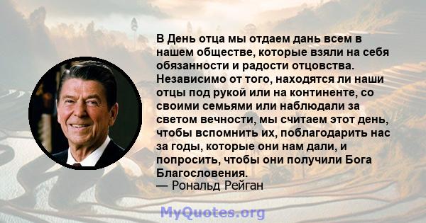 В День отца мы отдаем дань всем в нашем обществе, которые взяли на себя обязанности и радости отцовства. Независимо от того, находятся ли наши отцы под рукой или на континенте, со своими семьями или наблюдали за светом