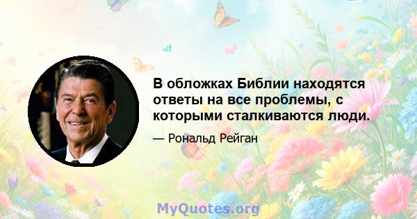 В обложках Библии находятся ответы на все проблемы, с которыми сталкиваются люди.