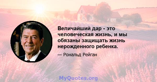 Величайший дар - это человеческая жизнь, и мы обязаны защищать жизнь нерожденного ребенка.