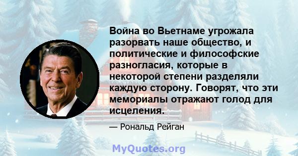 Война во Вьетнаме угрожала разорвать наше общество, и политические и философские разногласия, которые в некоторой степени разделяли каждую сторону. Говорят, что эти мемориалы отражают голод для исцеления.