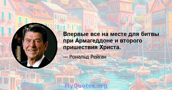 Впервые все на месте для битвы при Армагеддоне и второго пришествия Христа.