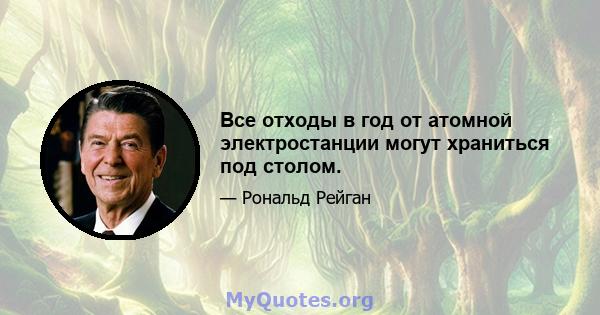 Все отходы в год от атомной электростанции могут храниться под столом.