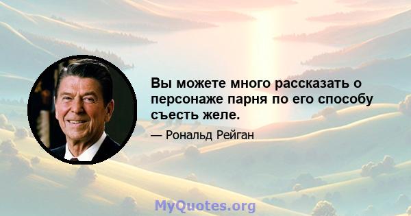 Вы можете много рассказать о персонаже парня по его способу съесть желе.