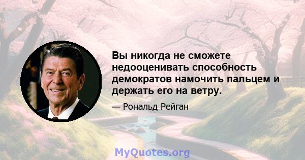 Вы никогда не сможете недооценивать способность демократов намочить пальцем и держать его на ветру.