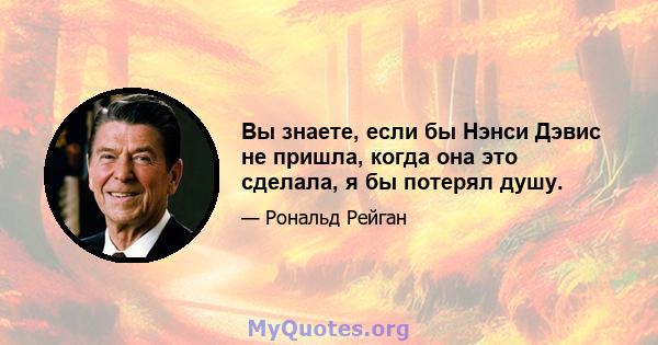 Вы знаете, если бы Нэнси Дэвис не пришла, когда она это сделала, я бы потерял душу.