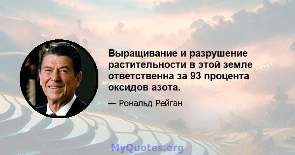 Выращивание и разрушение растительности в этой земле ответственна за 93 процента оксидов азота.