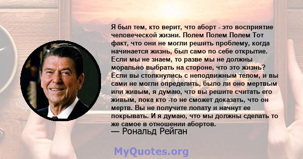 Я был тем, кто верит, что аборт - это восприятие человеческой жизни. Полем Полем Полем Тот факт, что они не могли решить проблему, когда начинается жизнь, был само по себе открытие. Если мы не знаем, то разве мы не