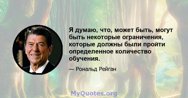 Я думаю, что, может быть, могут быть некоторые ограничения, которые должны были пройти определенное количество обучения.